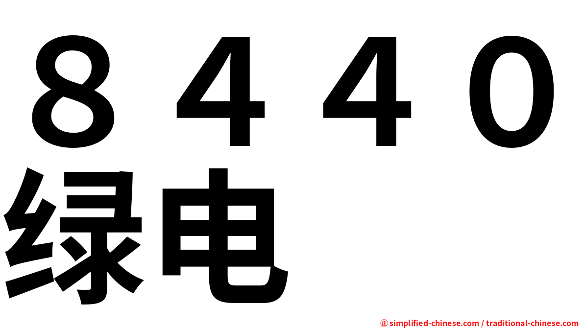 ８４４０绿电