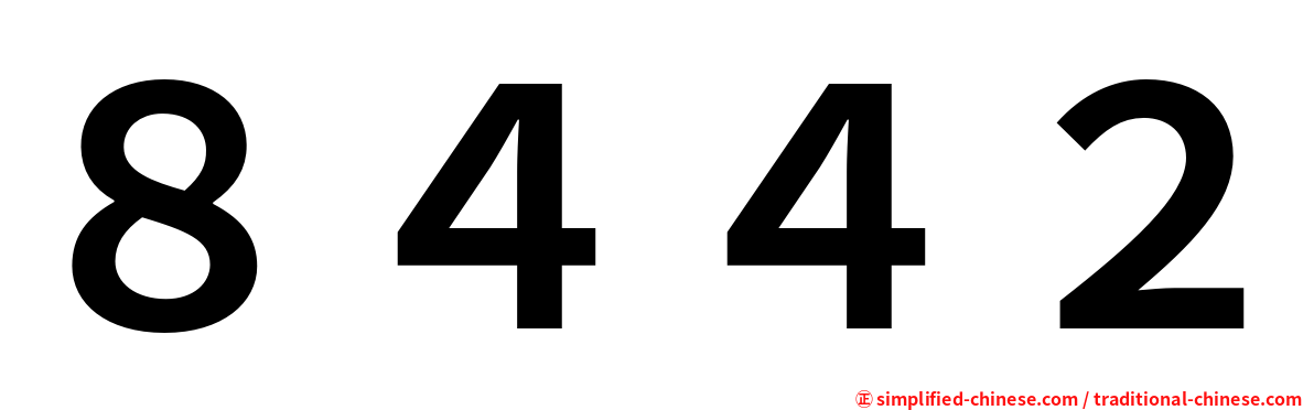 ８４４２