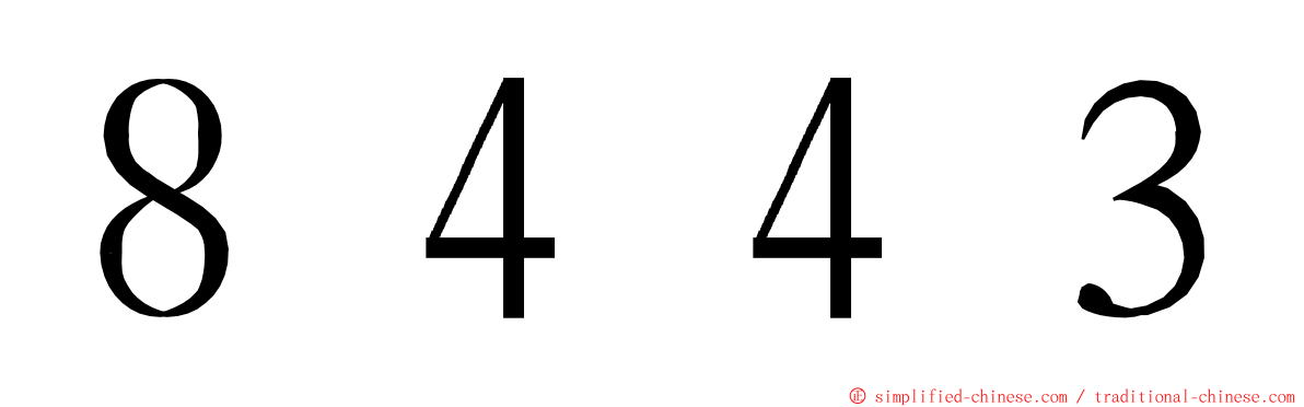 ８４４３ ming font