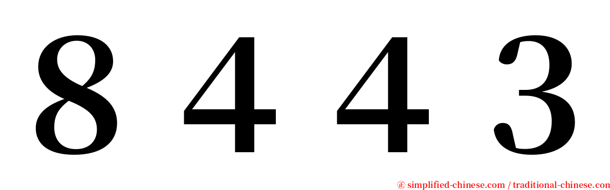 ８４４３ serif font