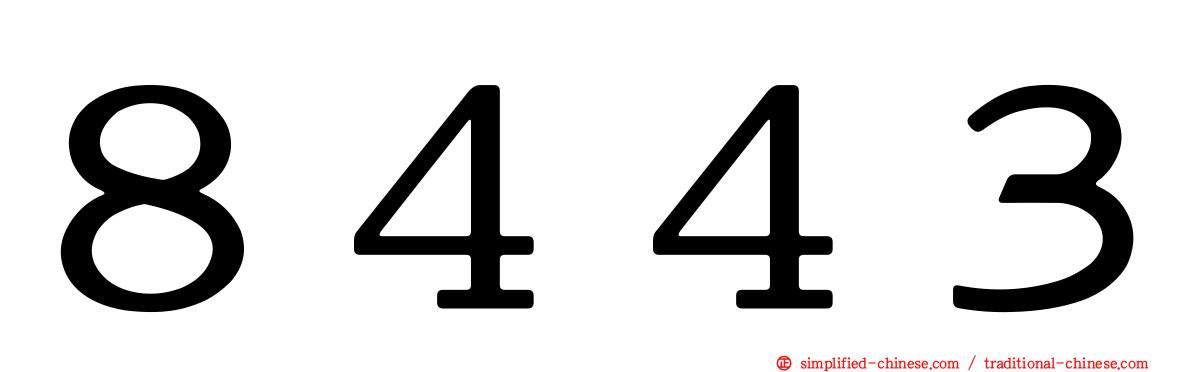 ８４４３
