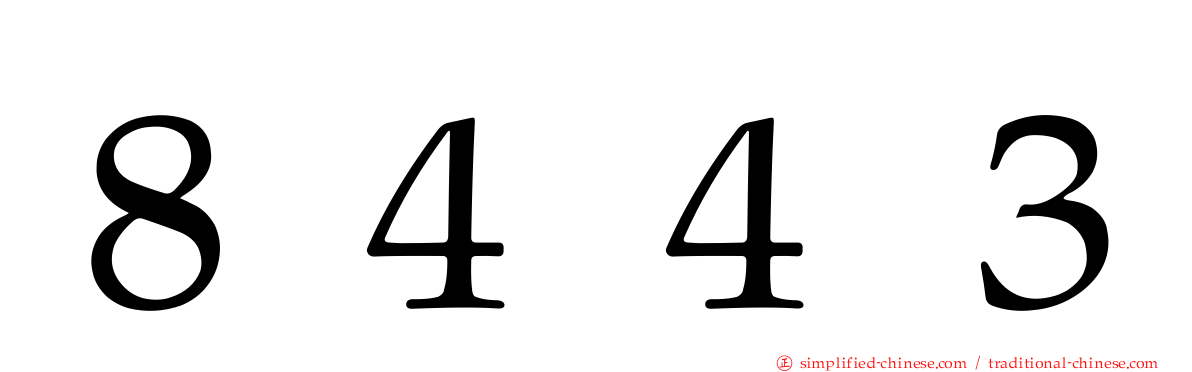 ８４４３