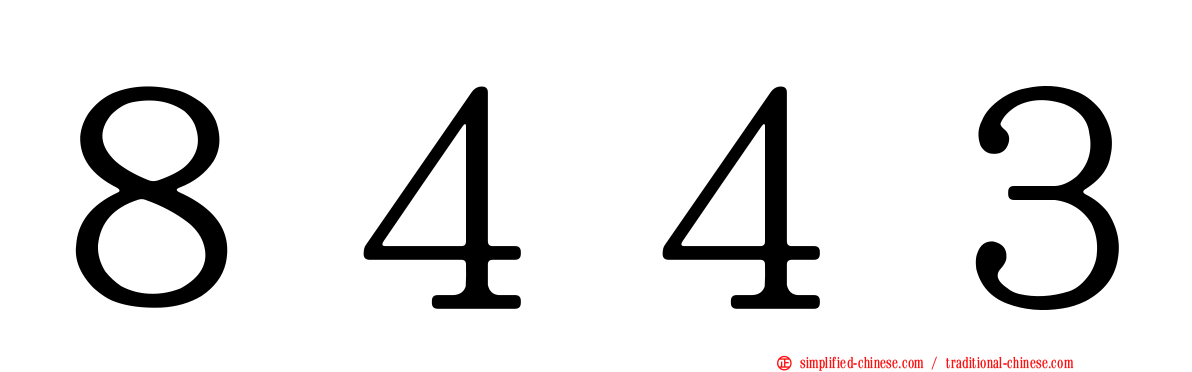 ８４４３