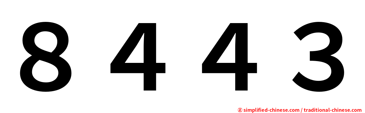 ８４４３