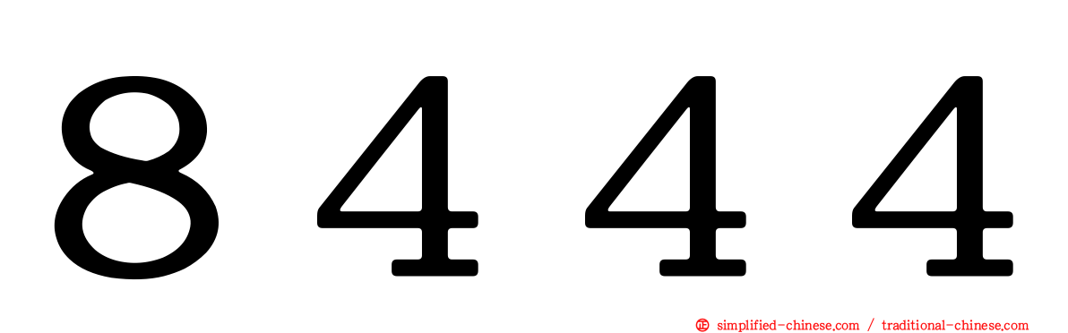 ８４４４
