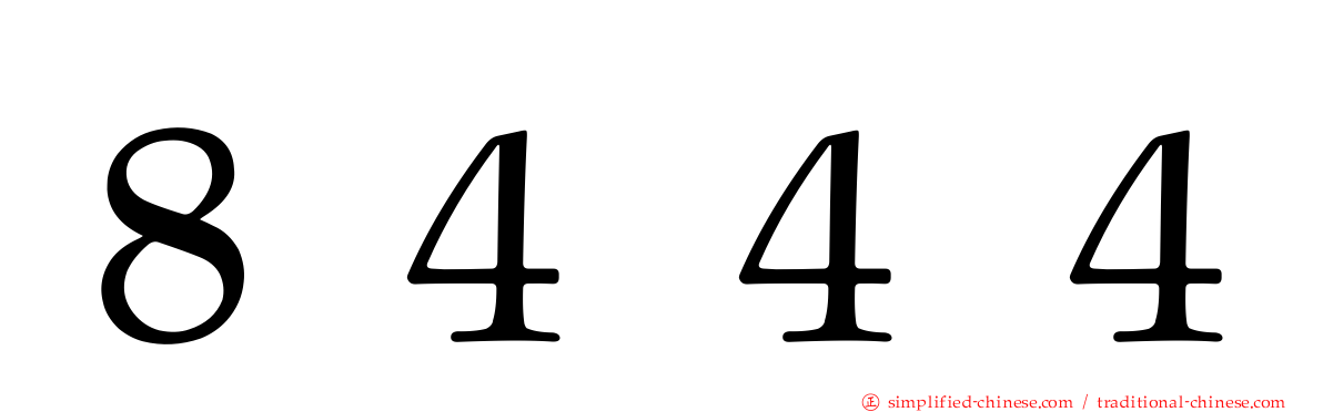 ８４４４