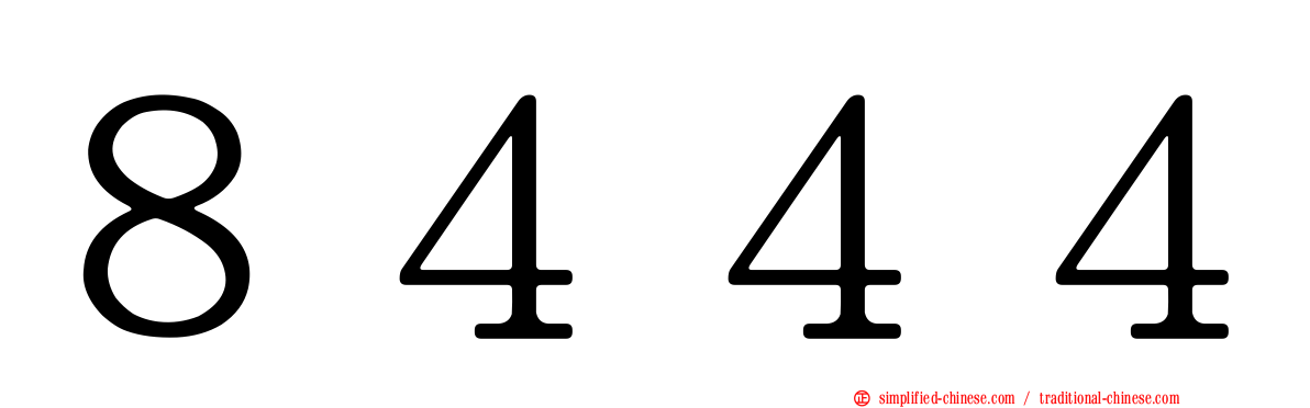 ８４４４