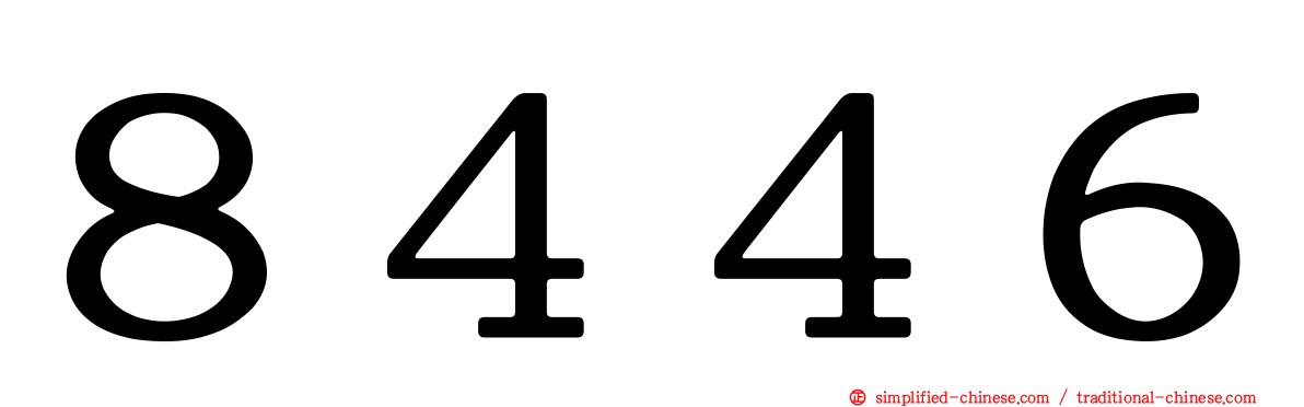 ８４４６