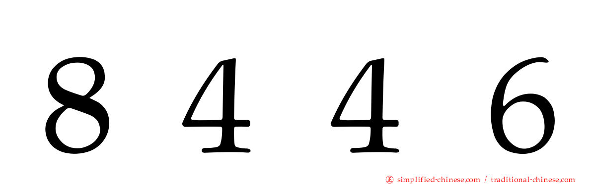 ８４４６