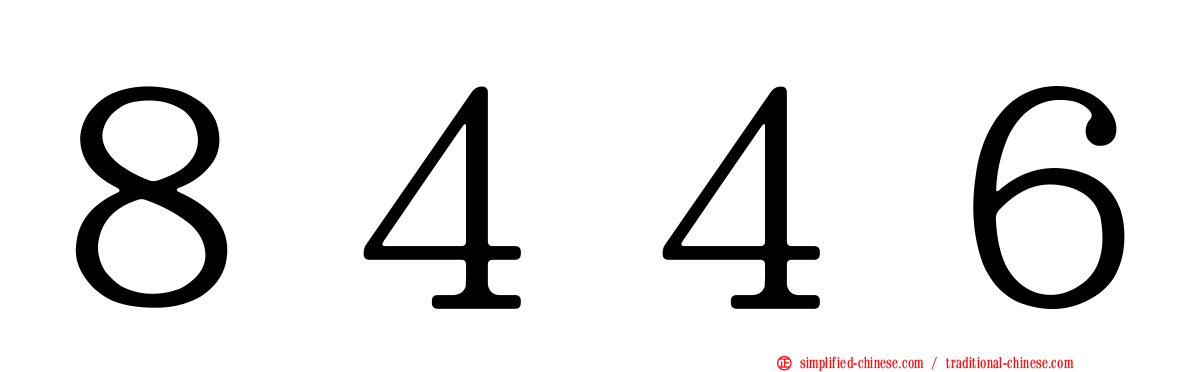８４４６