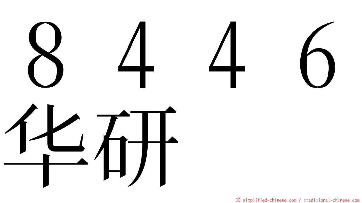 ８４４６华研 ming font