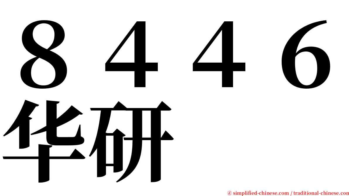 ８４４６华研 serif font