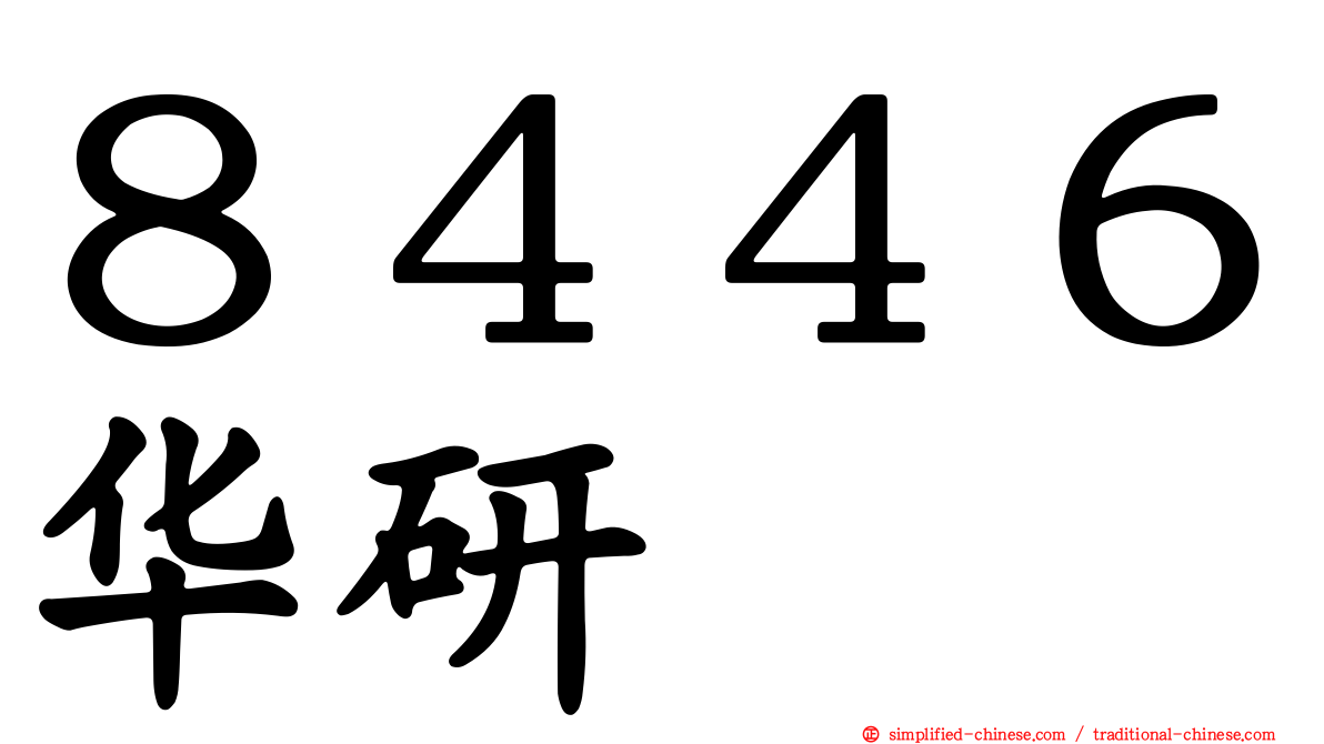 ８４４６华研