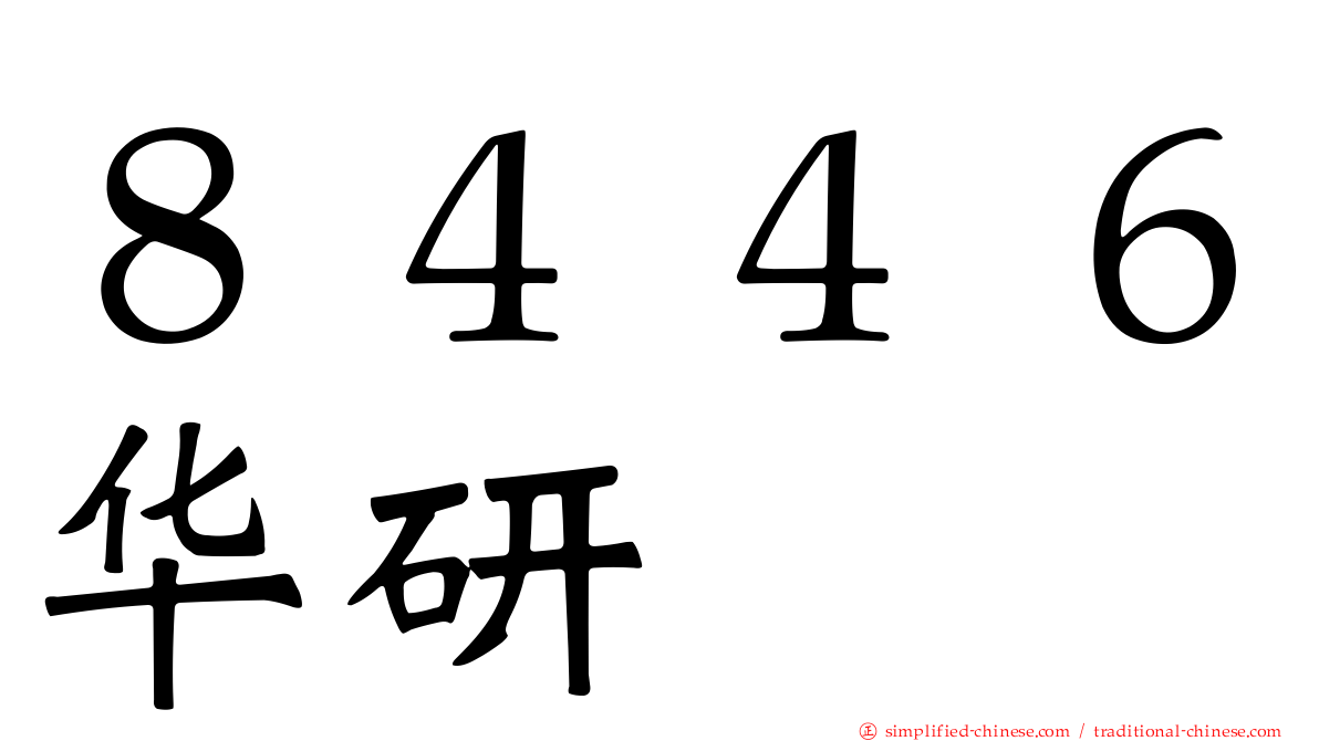 ８４４６华研