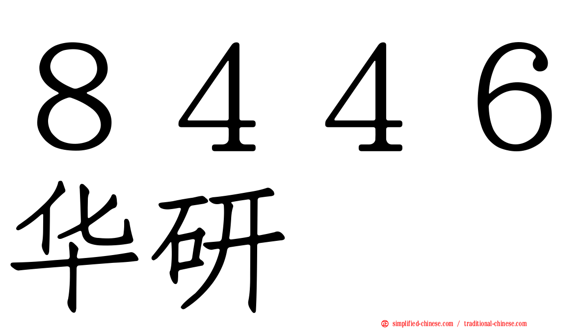 ８４４６华研