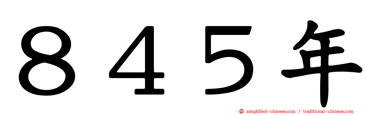 ８４５年