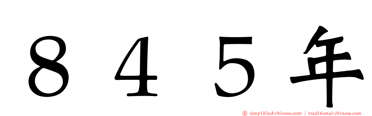 ８４５年