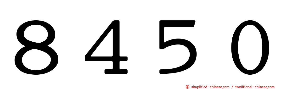 ８４５０