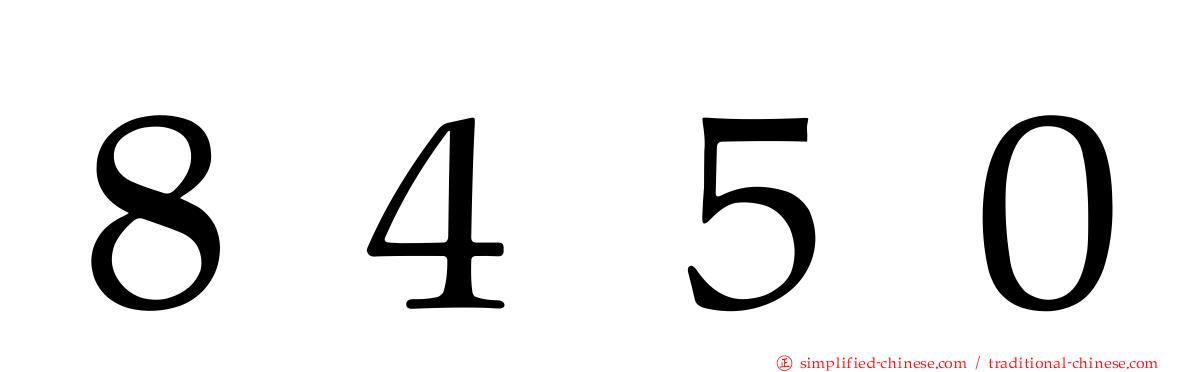 ８４５０