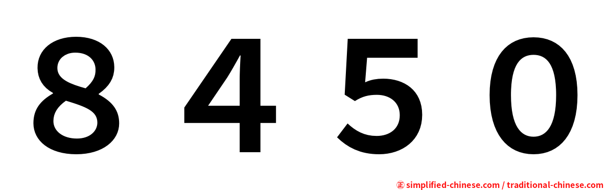 ８４５０