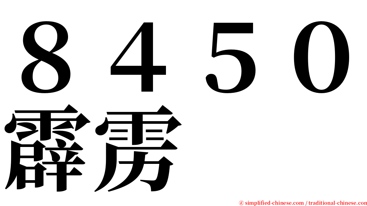 ８４５０霹雳 serif font