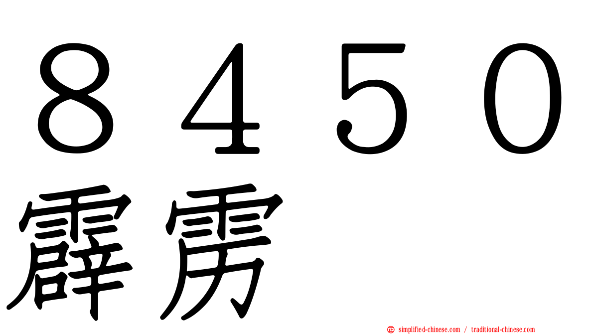 ８４５０霹雳