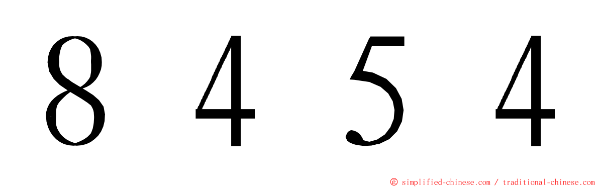 ８４５４ ming font