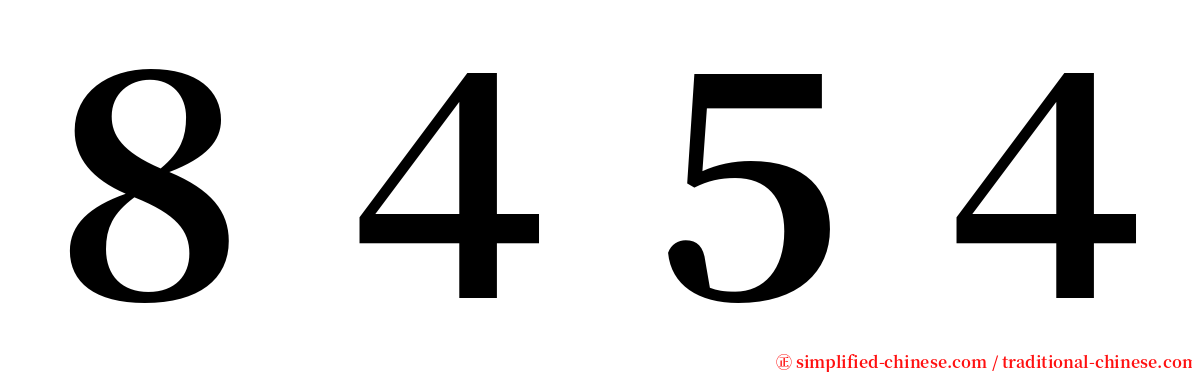８４５４ serif font