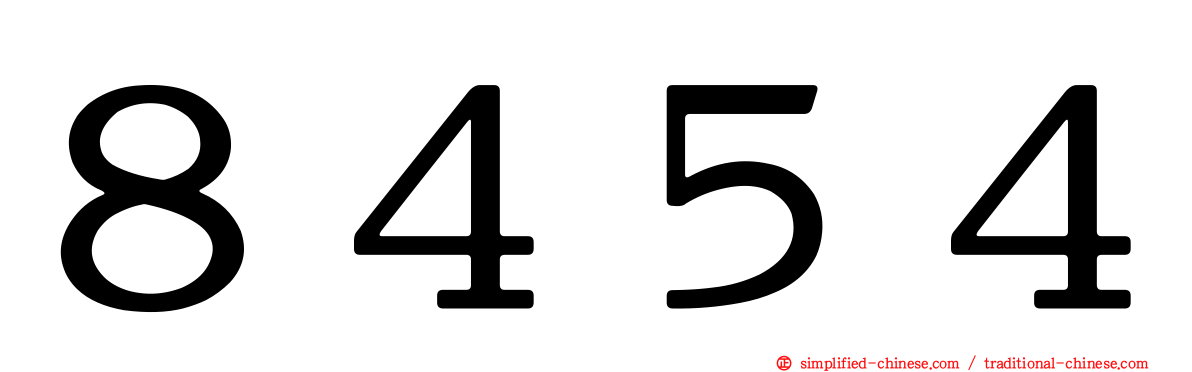 ８４５４