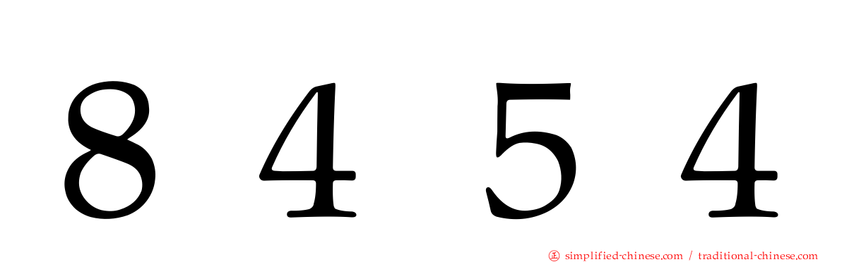 ８４５４