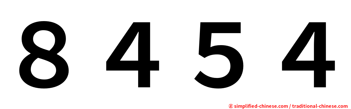 ８４５４