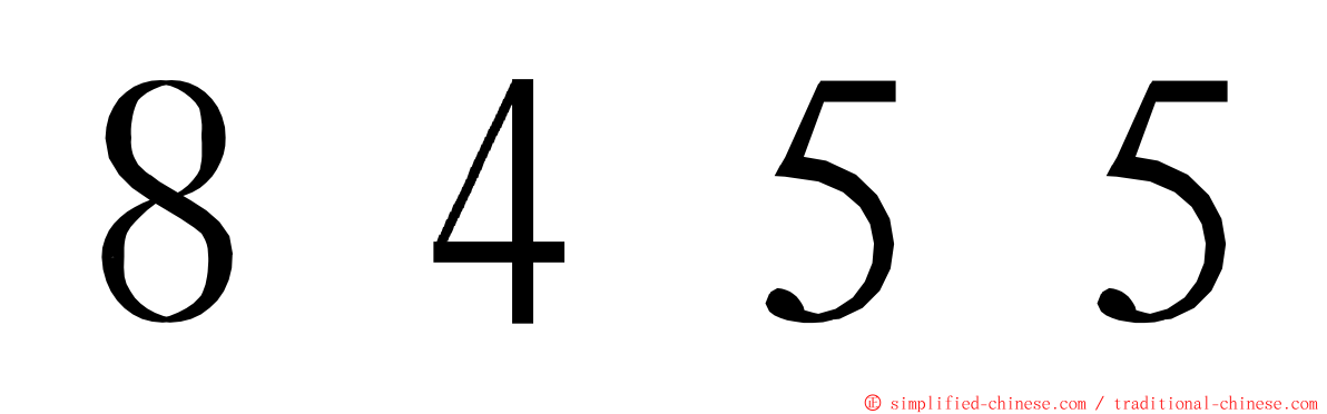 ８４５５ ming font
