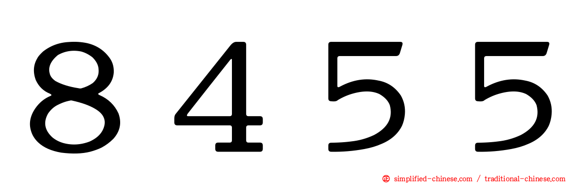 ８４５５