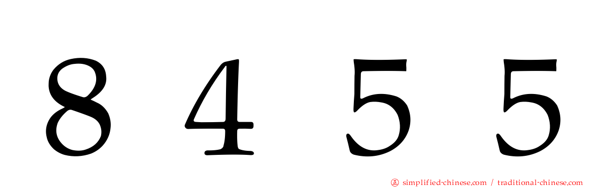 ８４５５