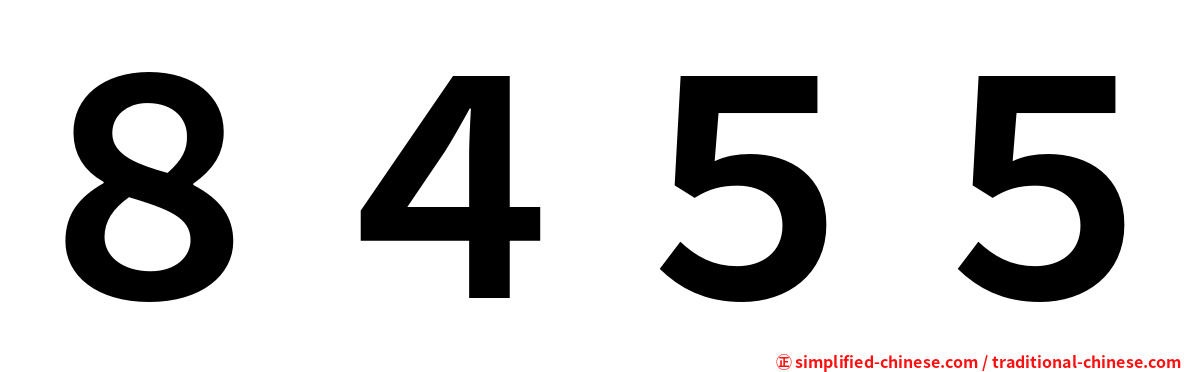 ８４５５