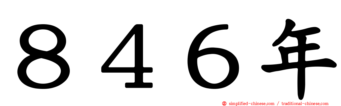 ８４６年
