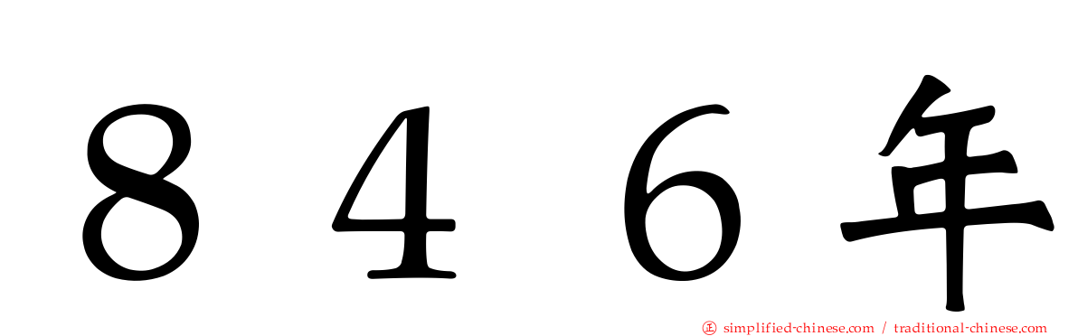 ８４６年