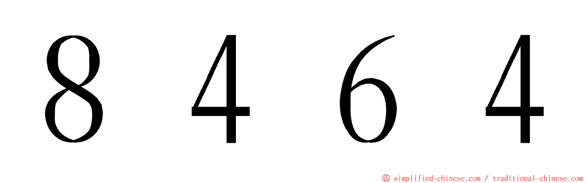 ８４６４ ming font