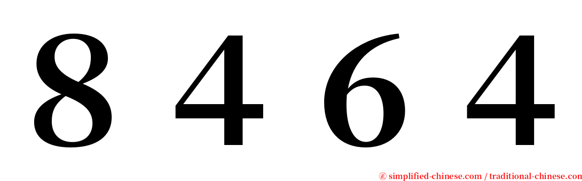 ８４６４ serif font