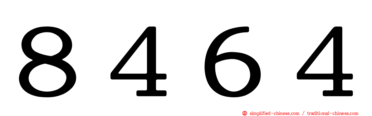 ８４６４