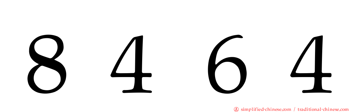 ８４６４