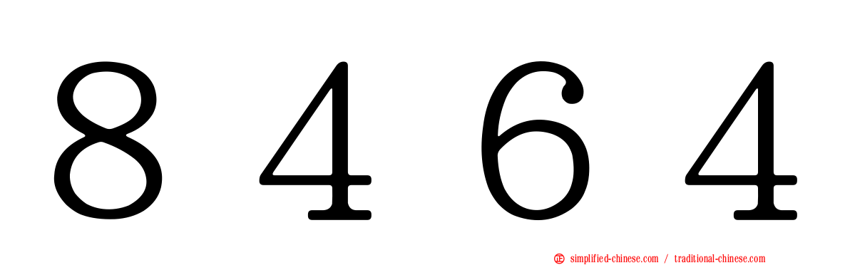 ８４６４