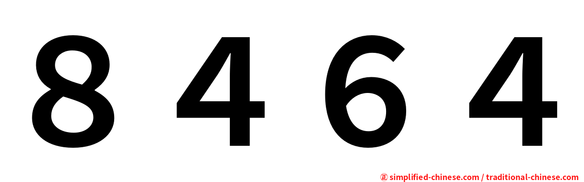 ８４６４