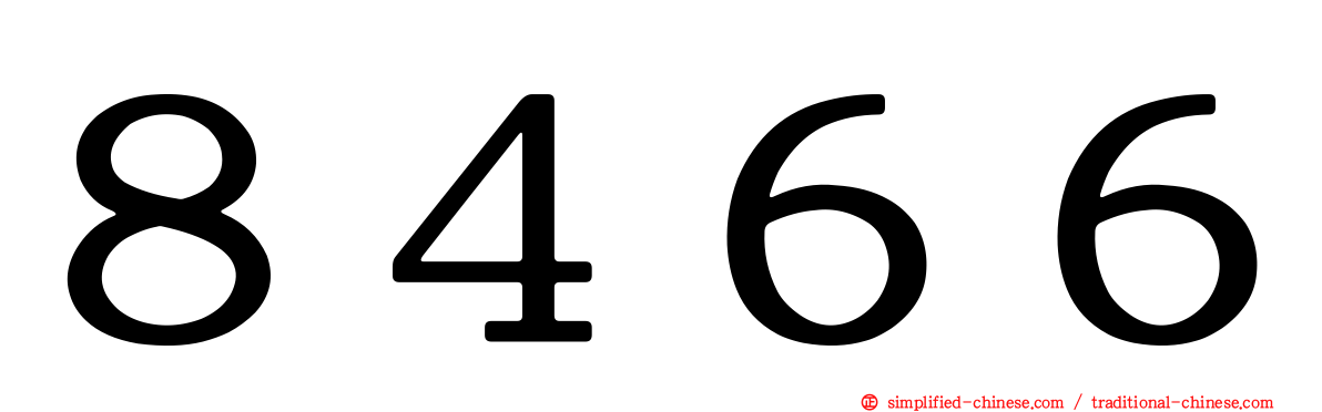 ８４６６