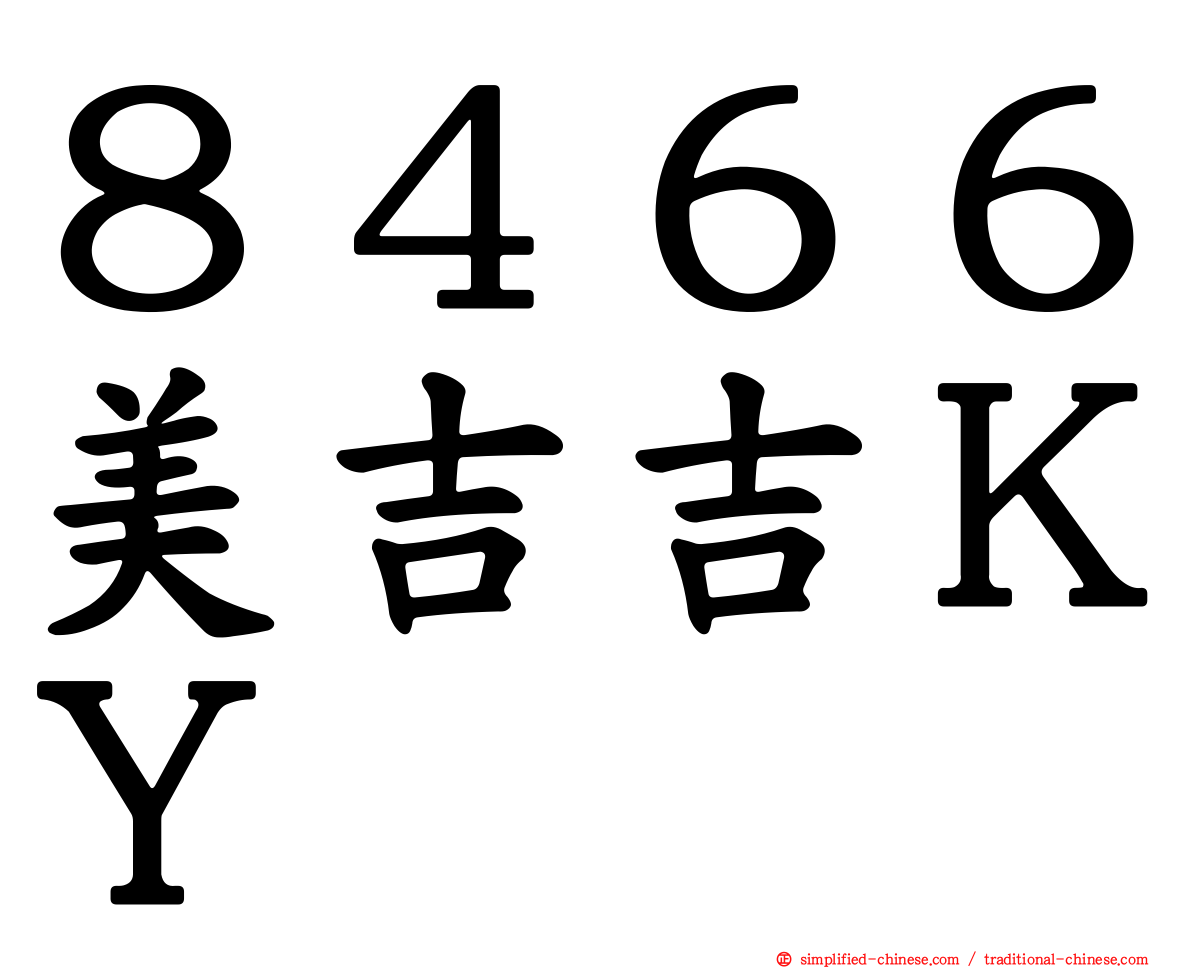 ８４６６美吉吉ＫＹ