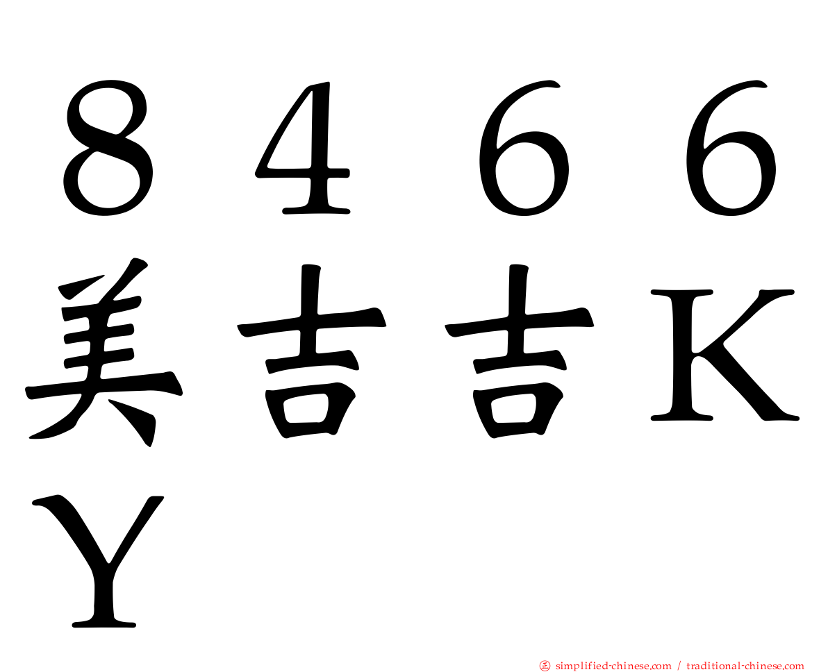 ８４６６美吉吉ＫＹ