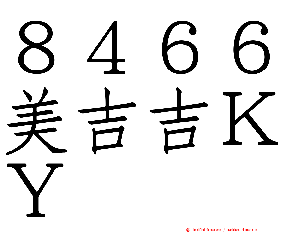 ８４６６美吉吉ＫＹ