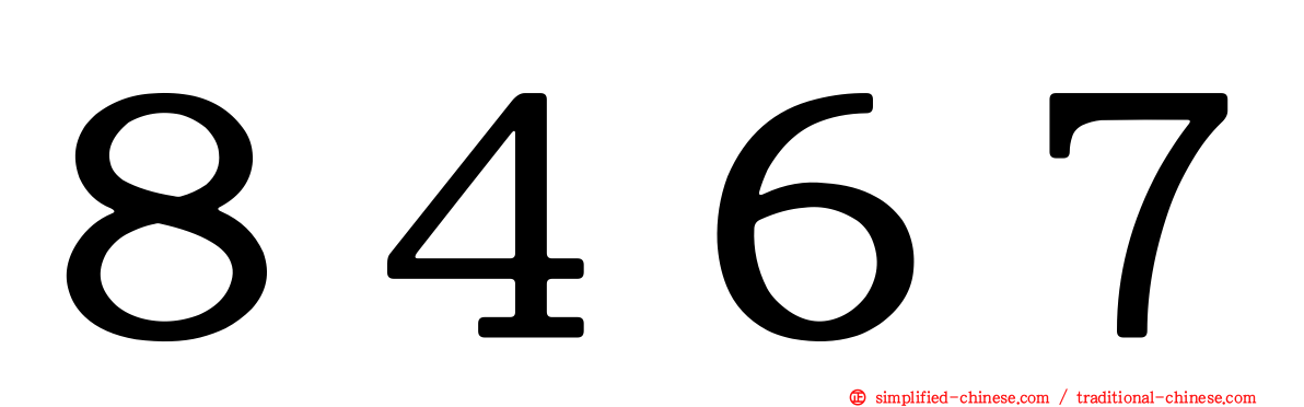 ８４６７