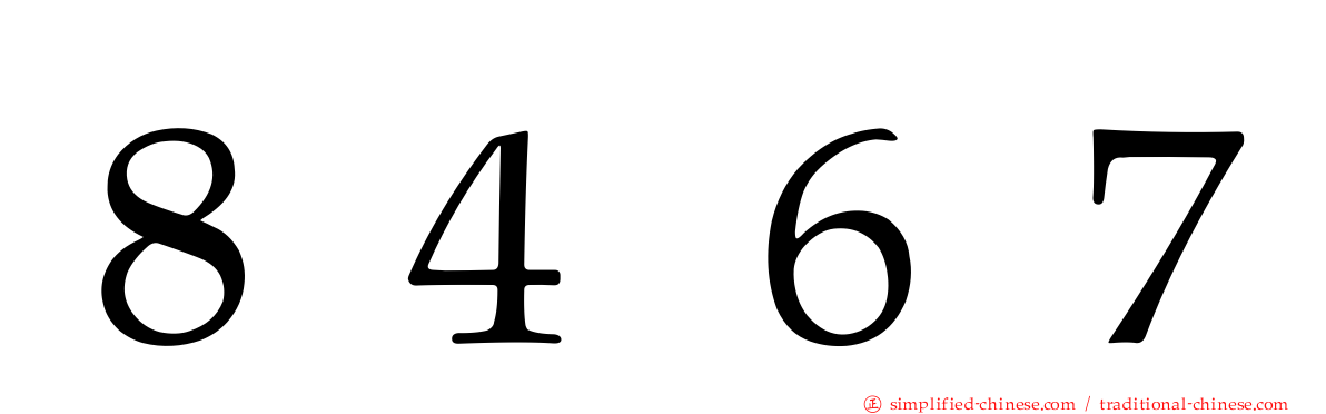 ８４６７
