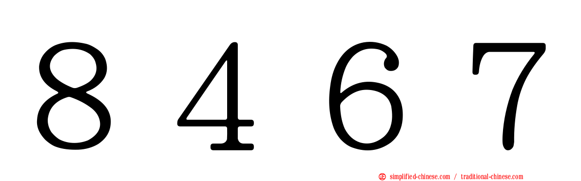 ８４６７
